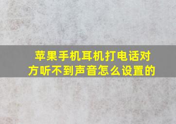 苹果手机耳机打电话对方听不到声音怎么设置的