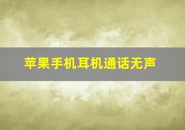 苹果手机耳机通话无声