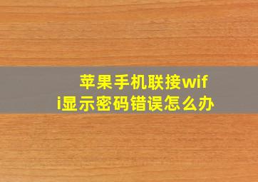 苹果手机联接wifi显示密码错误怎么办