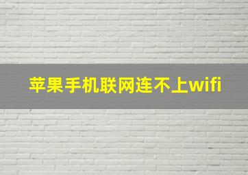 苹果手机联网连不上wifi