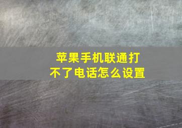 苹果手机联通打不了电话怎么设置