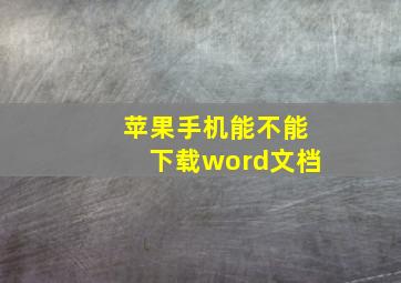 苹果手机能不能下载word文档