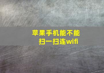 苹果手机能不能扫一扫连wifi