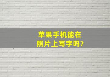 苹果手机能在照片上写字吗?