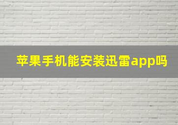 苹果手机能安装迅雷app吗