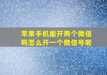 苹果手机能开两个微信吗怎么开一个微信号呢