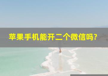 苹果手机能开二个微信吗?