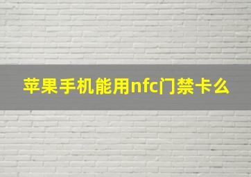 苹果手机能用nfc门禁卡么