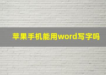 苹果手机能用word写字吗