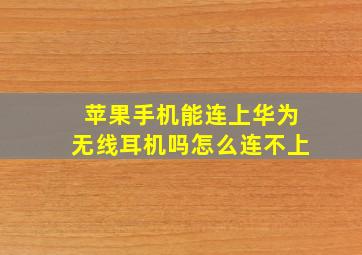 苹果手机能连上华为无线耳机吗怎么连不上