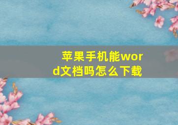 苹果手机能word文档吗怎么下载