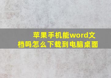 苹果手机能word文档吗怎么下载到电脑桌面