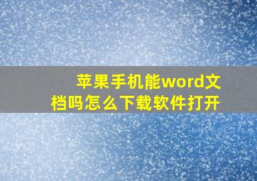 苹果手机能word文档吗怎么下载软件打开