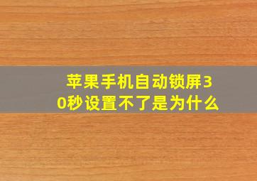 苹果手机自动锁屏30秒设置不了是为什么