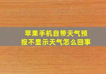 苹果手机自带天气预报不显示天气怎么回事