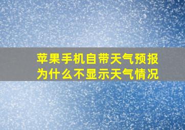 苹果手机自带天气预报为什么不显示天气情况