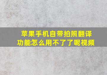 苹果手机自带拍照翻译功能怎么用不了了呢视频