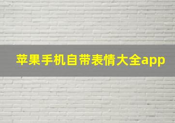 苹果手机自带表情大全app