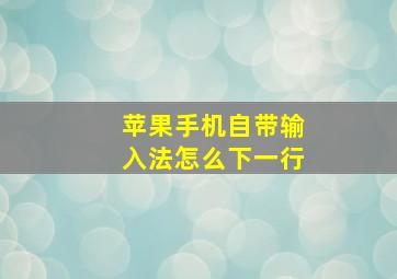 苹果手机自带输入法怎么下一行