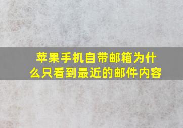 苹果手机自带邮箱为什么只看到最近的邮件内容