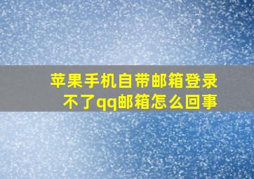 苹果手机自带邮箱登录不了qq邮箱怎么回事