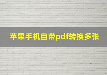 苹果手机自带pdf转换多张