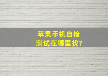 苹果手机自检测试在哪里找?