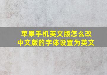 苹果手机英文版怎么改中文版的字体设置为英文