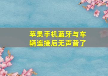 苹果手机蓝牙与车辆连接后无声音了