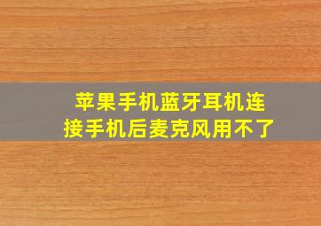 苹果手机蓝牙耳机连接手机后麦克风用不了