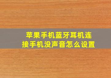 苹果手机蓝牙耳机连接手机没声音怎么设置