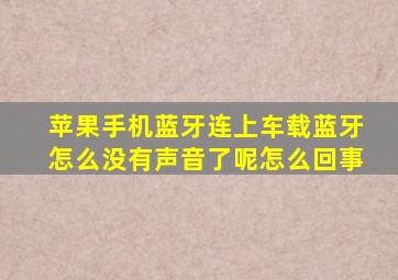 苹果手机蓝牙连上车载蓝牙怎么没有声音了呢怎么回事