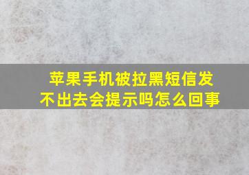 苹果手机被拉黑短信发不出去会提示吗怎么回事