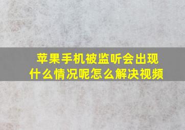 苹果手机被监听会出现什么情况呢怎么解决视频