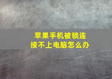 苹果手机被锁连接不上电脑怎么办