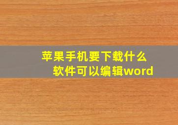 苹果手机要下载什么软件可以编辑word