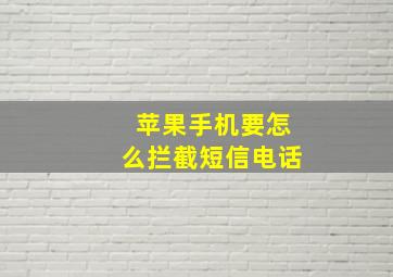 苹果手机要怎么拦截短信电话