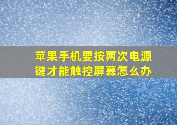 苹果手机要按两次电源键才能触控屏幕怎么办