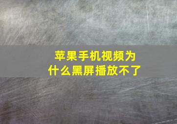 苹果手机视频为什么黑屏播放不了