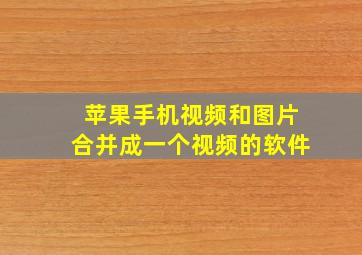 苹果手机视频和图片合并成一个视频的软件