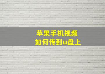 苹果手机视频如何传到u盘上