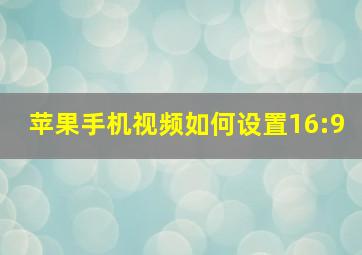 苹果手机视频如何设置16:9