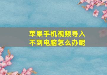 苹果手机视频导入不到电脑怎么办呢