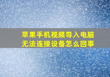 苹果手机视频导入电脑无法连接设备怎么回事