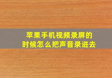 苹果手机视频录屏的时候怎么把声音录进去