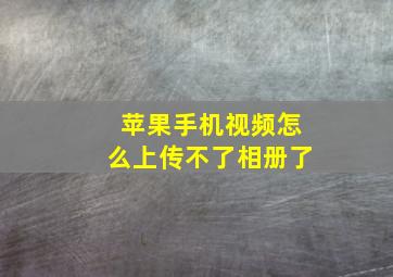 苹果手机视频怎么上传不了相册了