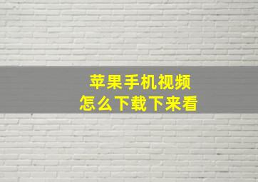 苹果手机视频怎么下载下来看