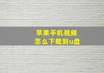 苹果手机视频怎么下载到u盘