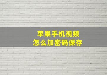 苹果手机视频怎么加密码保存