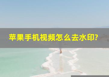 苹果手机视频怎么去水印?